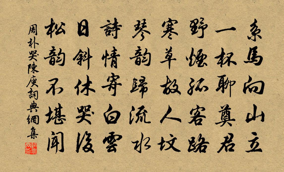 周朴哭陳庾書法作品欣賞