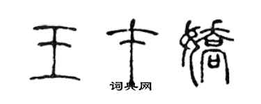 陳聲遠王才嬌篆書個性簽名怎么寫