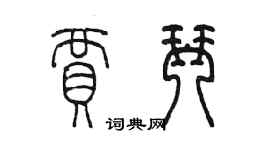 陳墨賈琴篆書個性簽名怎么寫