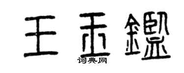曾慶福王玉鑒篆書個性簽名怎么寫