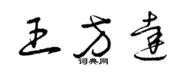 曾慶福王方達草書個性簽名怎么寫