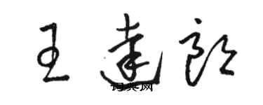 駱恆光王達朗草書個性簽名怎么寫