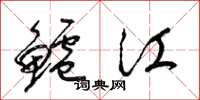 梁錦英鱸江草書怎么寫