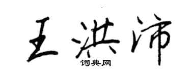 王正良王洪沛行書個性簽名怎么寫