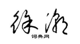 梁錦英徐潮草書個性簽名怎么寫