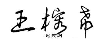 曾慶福王榕希草書個性簽名怎么寫