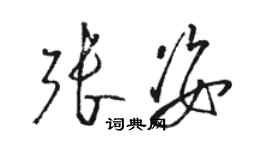 駱恆光張姿草書個性簽名怎么寫