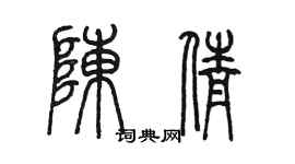 陳墨陳倩篆書個性簽名怎么寫