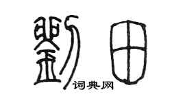 陳墨劉田篆書個性簽名怎么寫