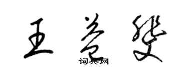 梁錦英王益斐草書個性簽名怎么寫