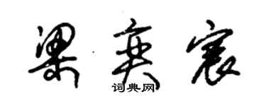 朱錫榮梁奕宸草書個性簽名怎么寫