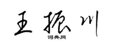 梁錦英王振川草書個性簽名怎么寫