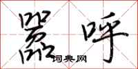 荊霄鵬囂呼行書怎么寫