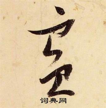 千字文中張瑞圖的寫法