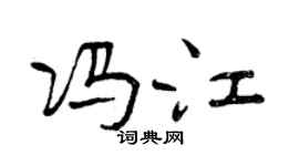 曾慶福馮江行書個性簽名怎么寫