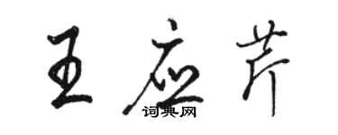 駱恆光王應芹行書個性簽名怎么寫