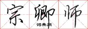 田英章宗卿師行書怎么寫