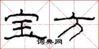 柯春海寶方隸書怎么寫
