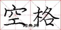 龐中華空格楷書怎么寫