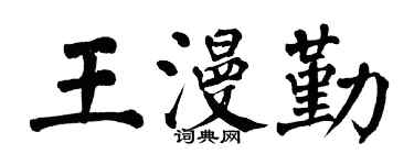 翁闓運王漫勤楷書個性簽名怎么寫