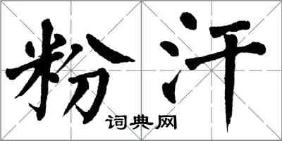 翁闓運粉汗楷書怎么寫