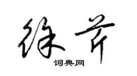 梁錦英徐芹草書個性簽名怎么寫