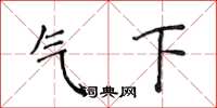 侯登峰氣下楷書怎么寫