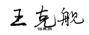 曾慶福王克艦行書個性簽名怎么寫