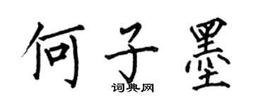 何伯昌何子墨楷書個性簽名怎么寫