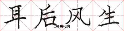 駱恆光耳後風生楷書怎么寫