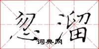 黃華生忽溜楷書怎么寫