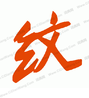 毛澤東寫的紋