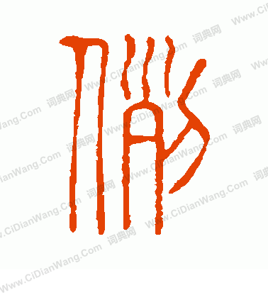 說文解字寫的例