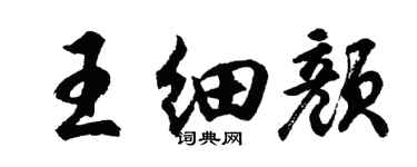 胡問遂王細顏行書個性簽名怎么寫