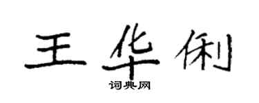 袁強王華俐楷書個性簽名怎么寫
