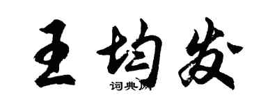 胡問遂王均發行書個性簽名怎么寫