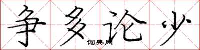 龐中華爭多論少楷書怎么寫