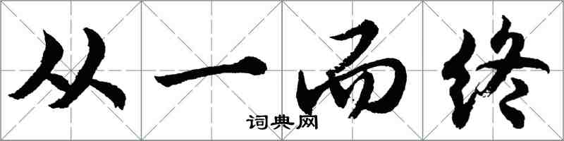 胡問遂從一而終行書怎么寫