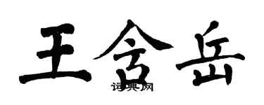 翁闓運王含岳楷書個性簽名怎么寫