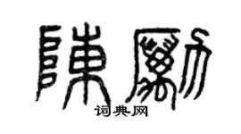 曾慶福陳勵篆書個性簽名怎么寫