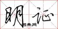 田英章明證行書怎么寫