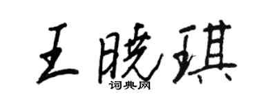 王正良王曉琪行書個性簽名怎么寫