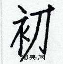 白克儉寫的硬筆楷書初