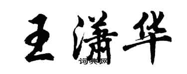 胡問遂王瀟華行書個性簽名怎么寫