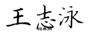丁謙王志泳楷書個性簽名怎么寫