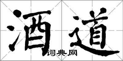 翁闓運酒道楷書怎么寫