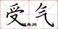 丁謙受氣楷書怎么寫