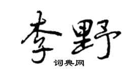 曾慶福李野行書個性簽名怎么寫