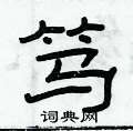 俞建華寫的硬筆隸書篤