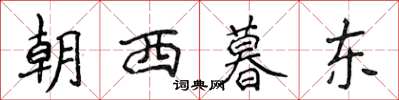 侯登峰朝西暮東楷書怎么寫
